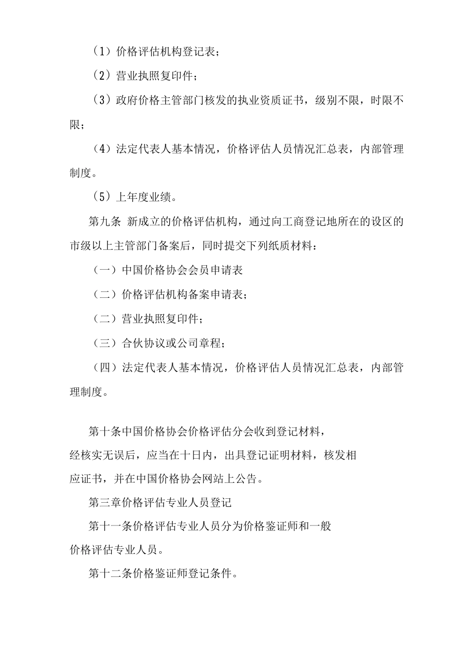价格评估机构资质和价格评估专业人员资格登记管理办法_第3页