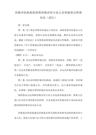价格评估机构资质和价格评估专业人员资格登记管理办法
