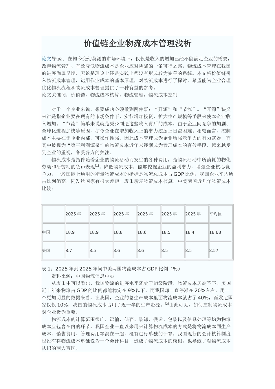 价值链企业物流成本管理浅析_第1页