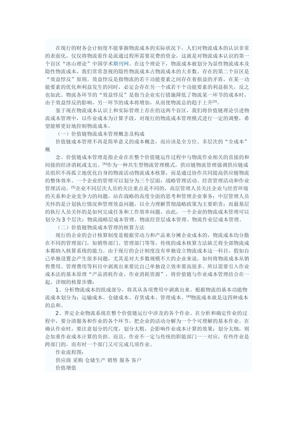 价值链企业物流成本管理浅析_第2页