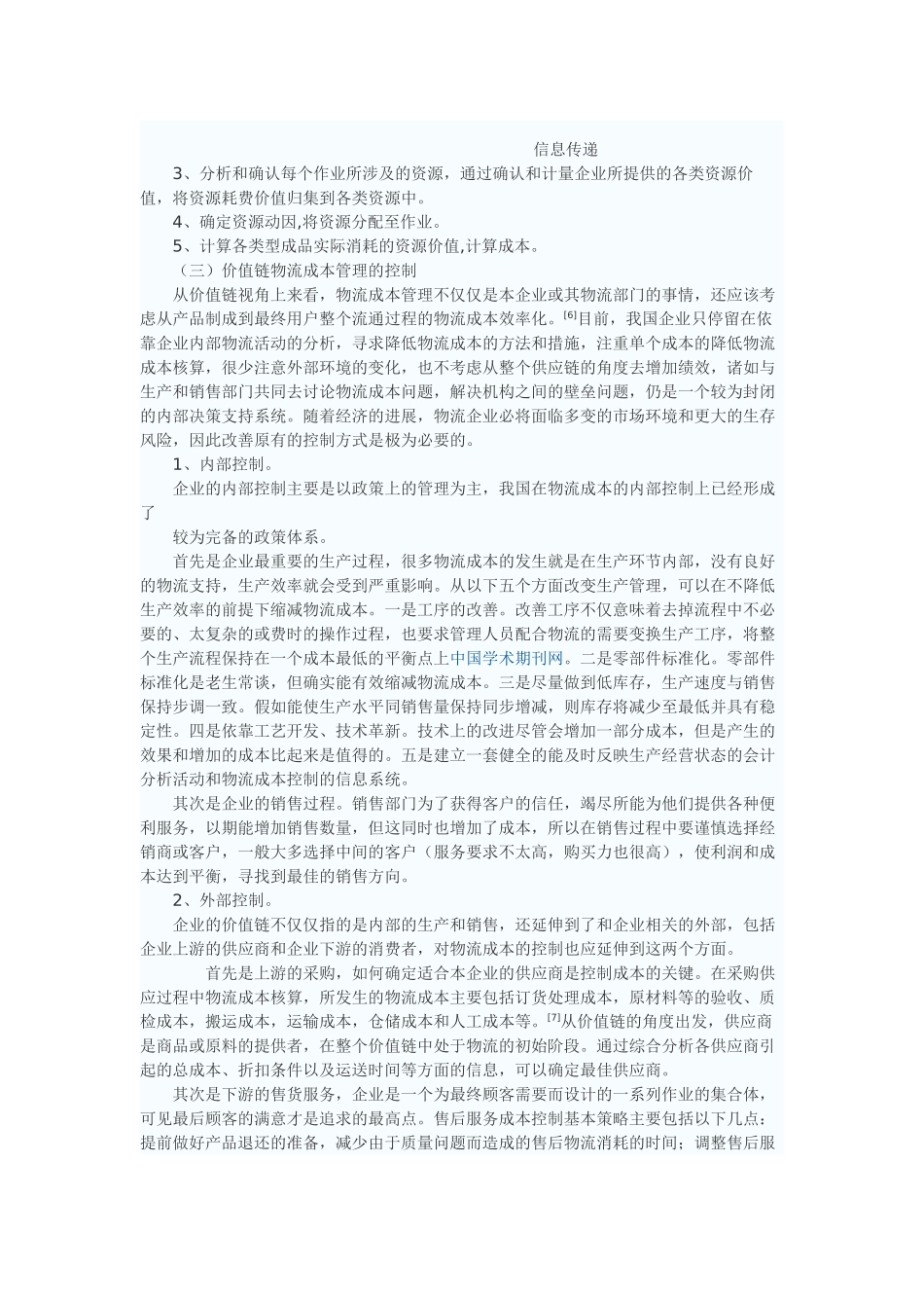 价值链企业物流成本管理浅析_第3页