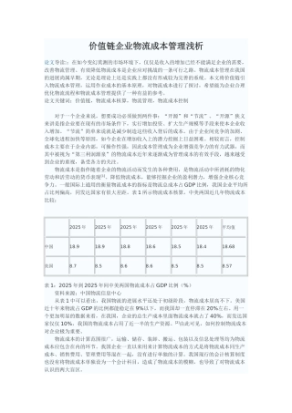 价值链企业物流成本管理浅析