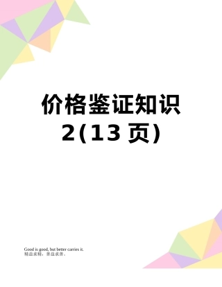 价格鉴证知识2