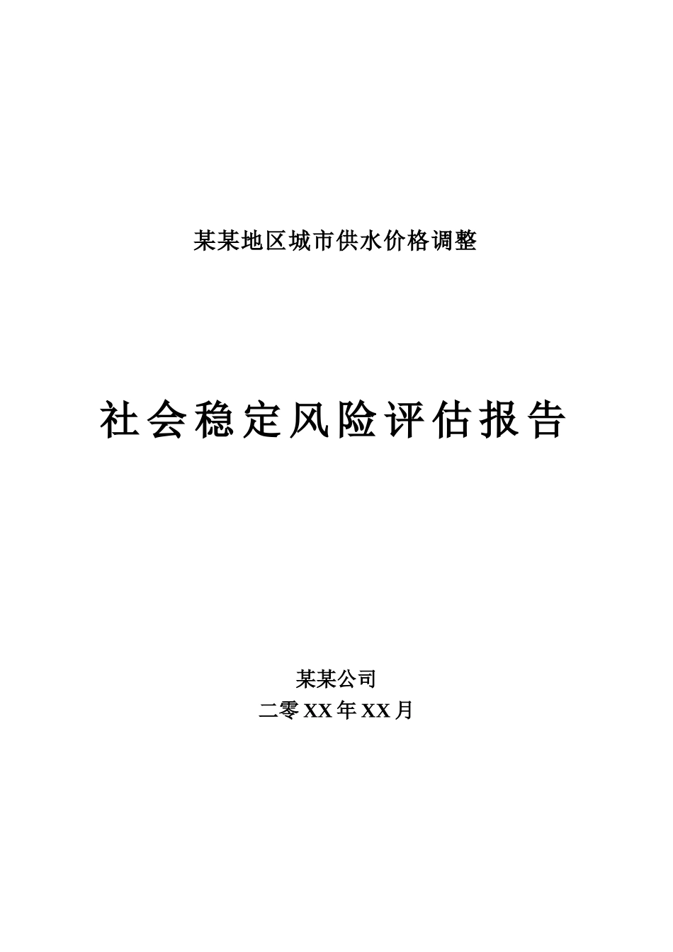 价格调整社会稳定风险评估分析_第1页