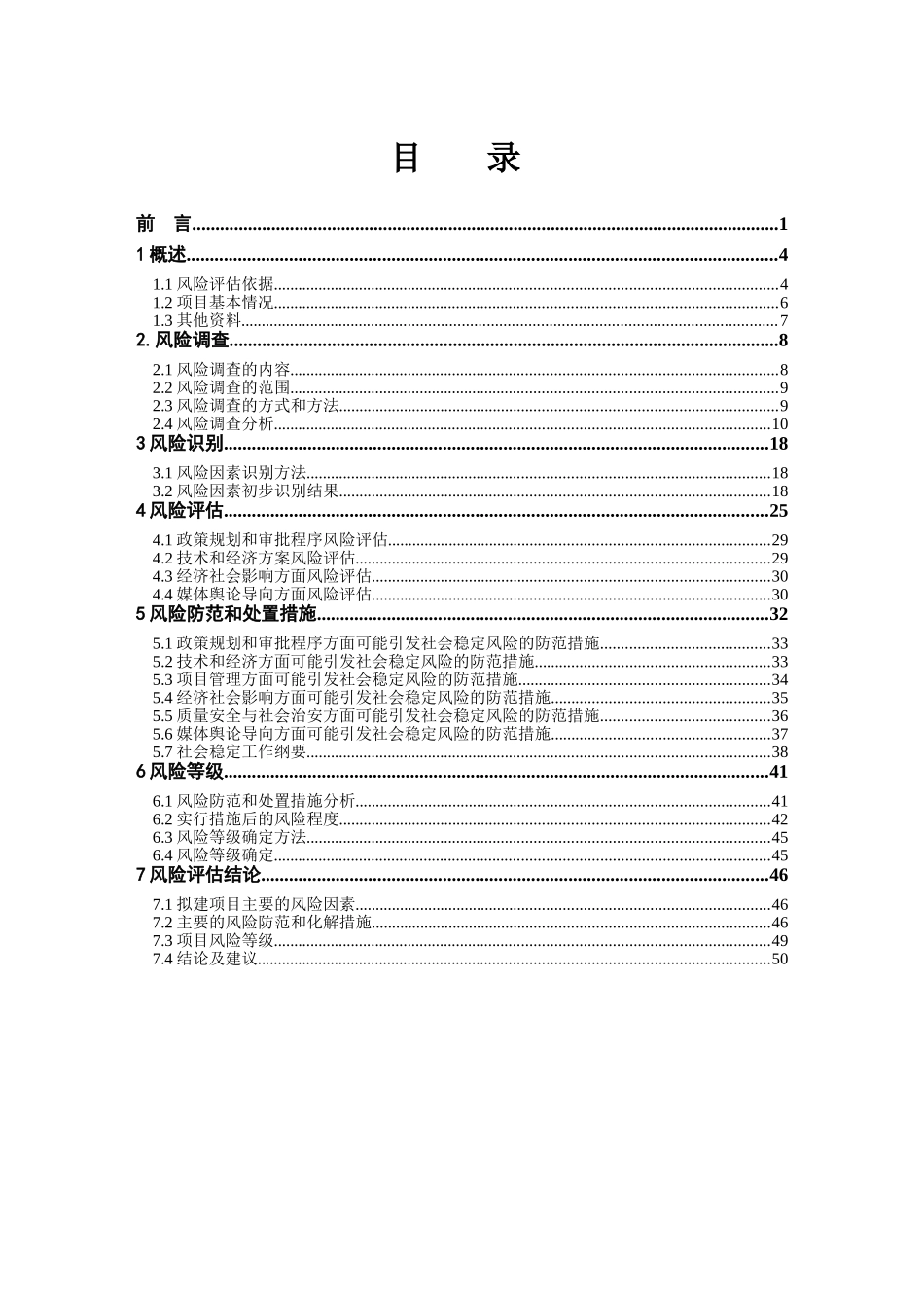 价格调整社会稳定风险评估分析_第2页