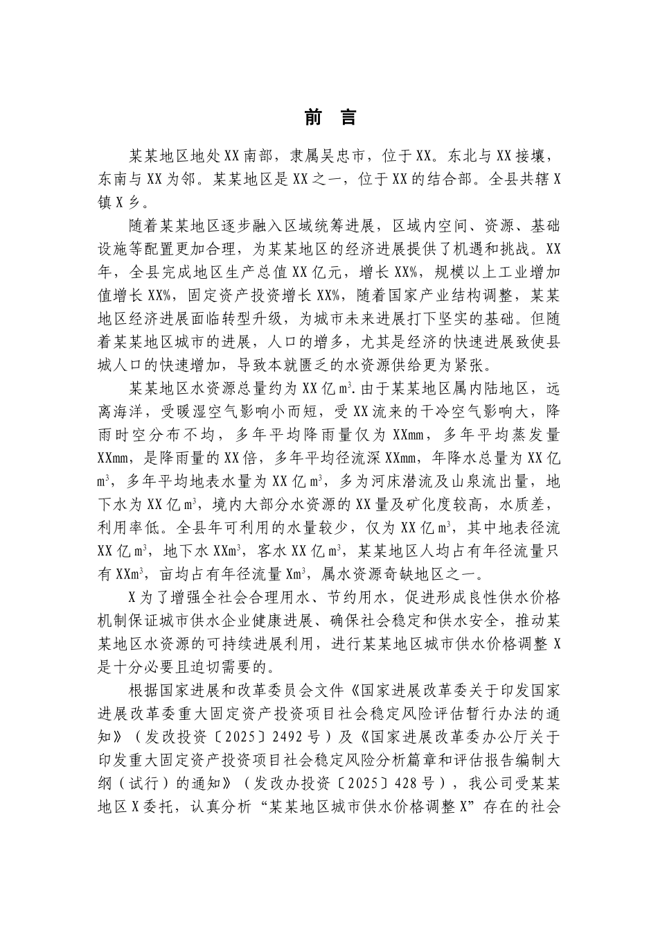 价格调整社会稳定风险评估分析_第3页