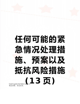 任何可能的紧急情况处理措施、预案以及抵抗风险措施