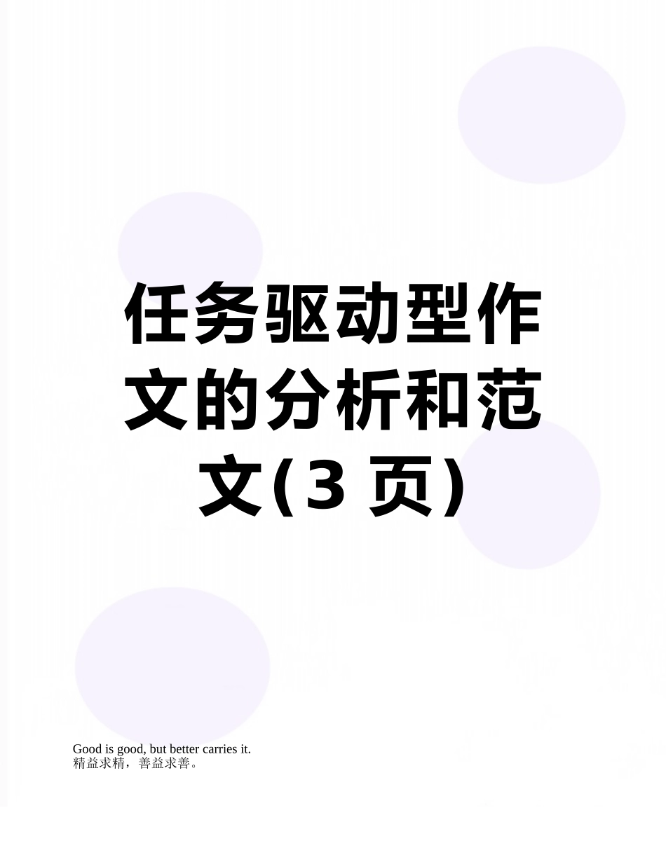 任务驱动型作文的分析和范文_第1页