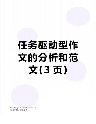 任务驱动型作文的分析和范文