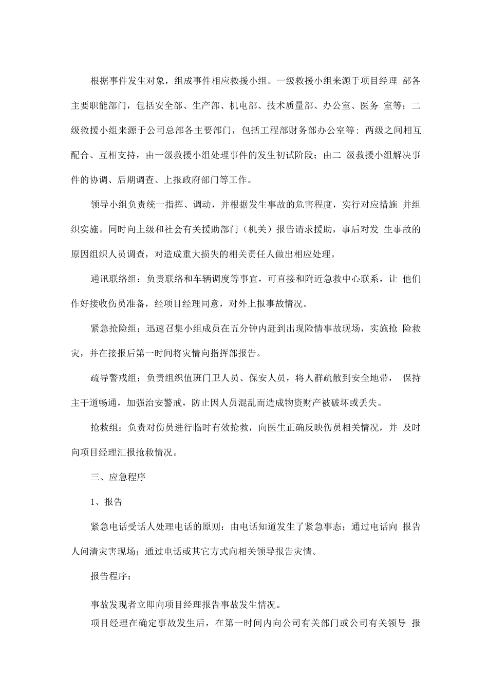 任何紧急情况的处理措施、预案以及抵抗风险2_第2页