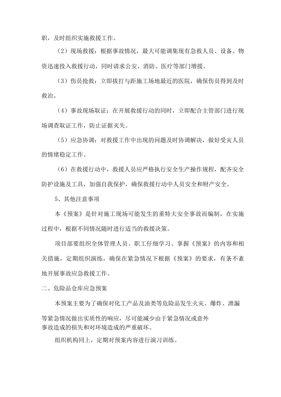 任何可能的紧急情况的处理措施、预案以及抵抗风险的措施_第3页