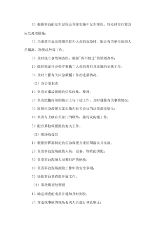 任何可能的紧急情况的处理措施、预案以及抵抗风险的措施