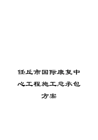任丘市国际康复中心工程施工总承包方案