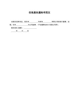 任免股东通知书范文