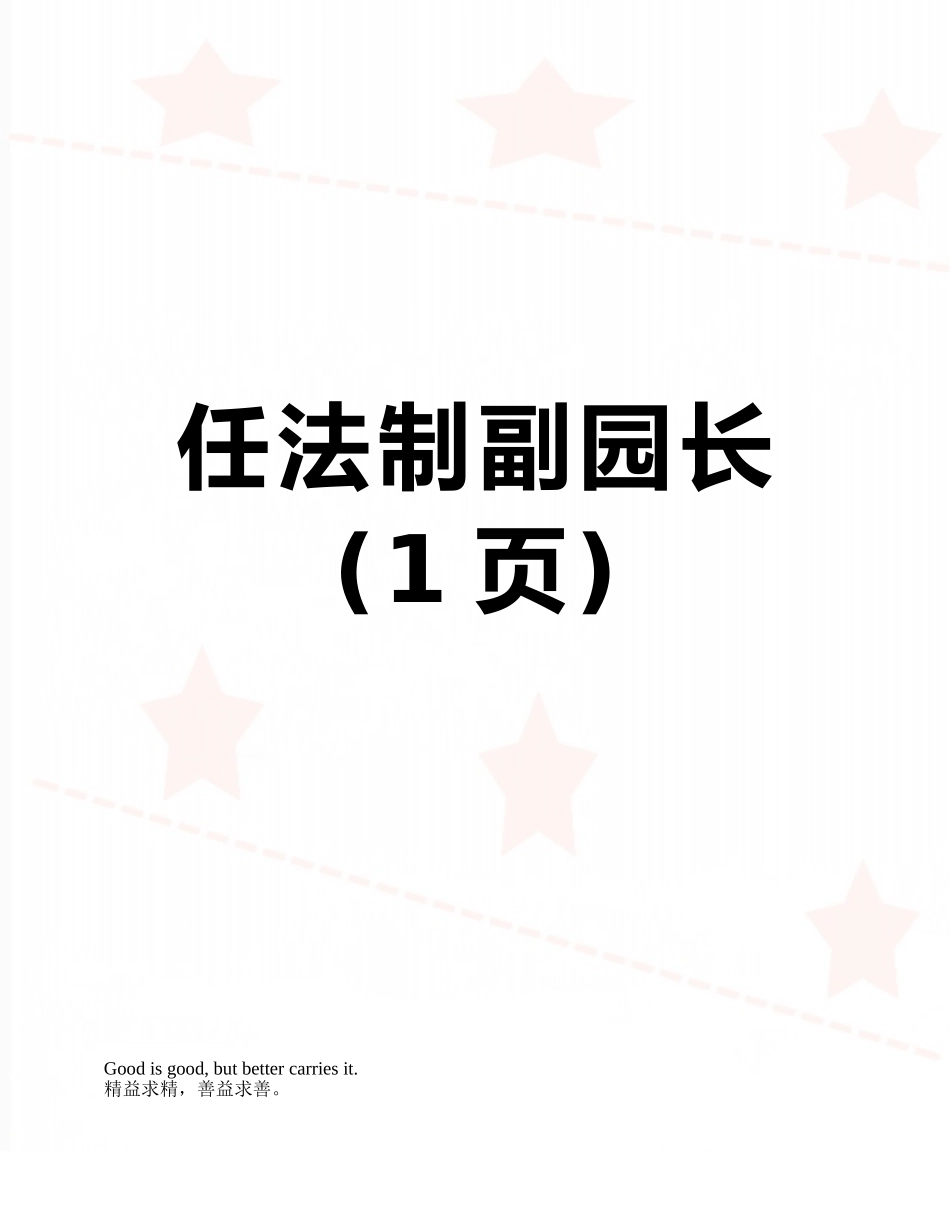 任法制副园长_第1页