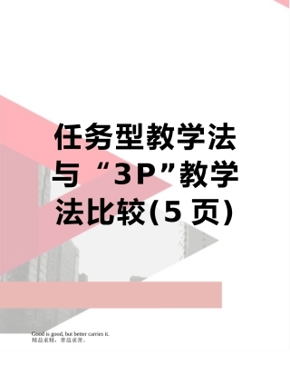 任务型教学法与“3P”教学法比较