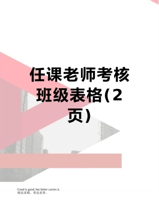 任课老师考核班级表格