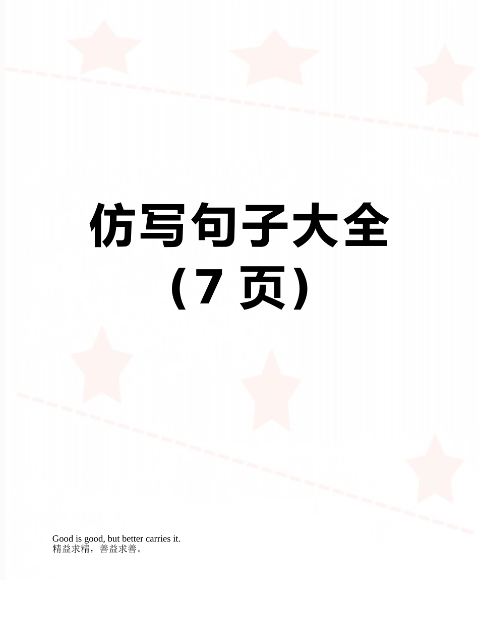 仿写句子大全_第1页