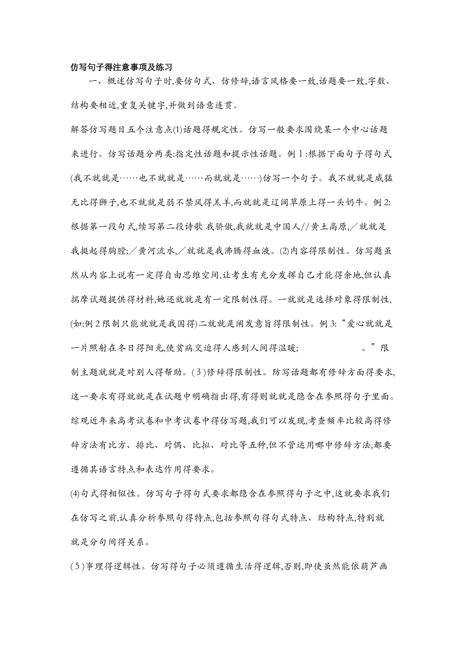 仿写句子的注意事项及练习_第1页