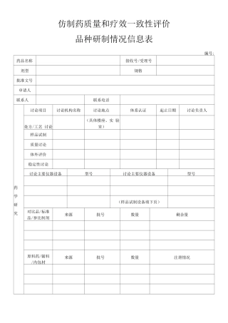 仿制药质量和疗效一致性评价品种研制情况信息表