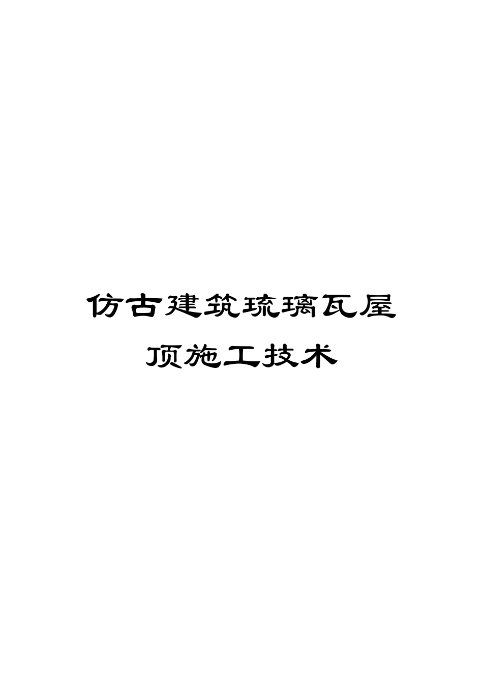 仿古建筑琉璃瓦屋顶施工技术_第1页