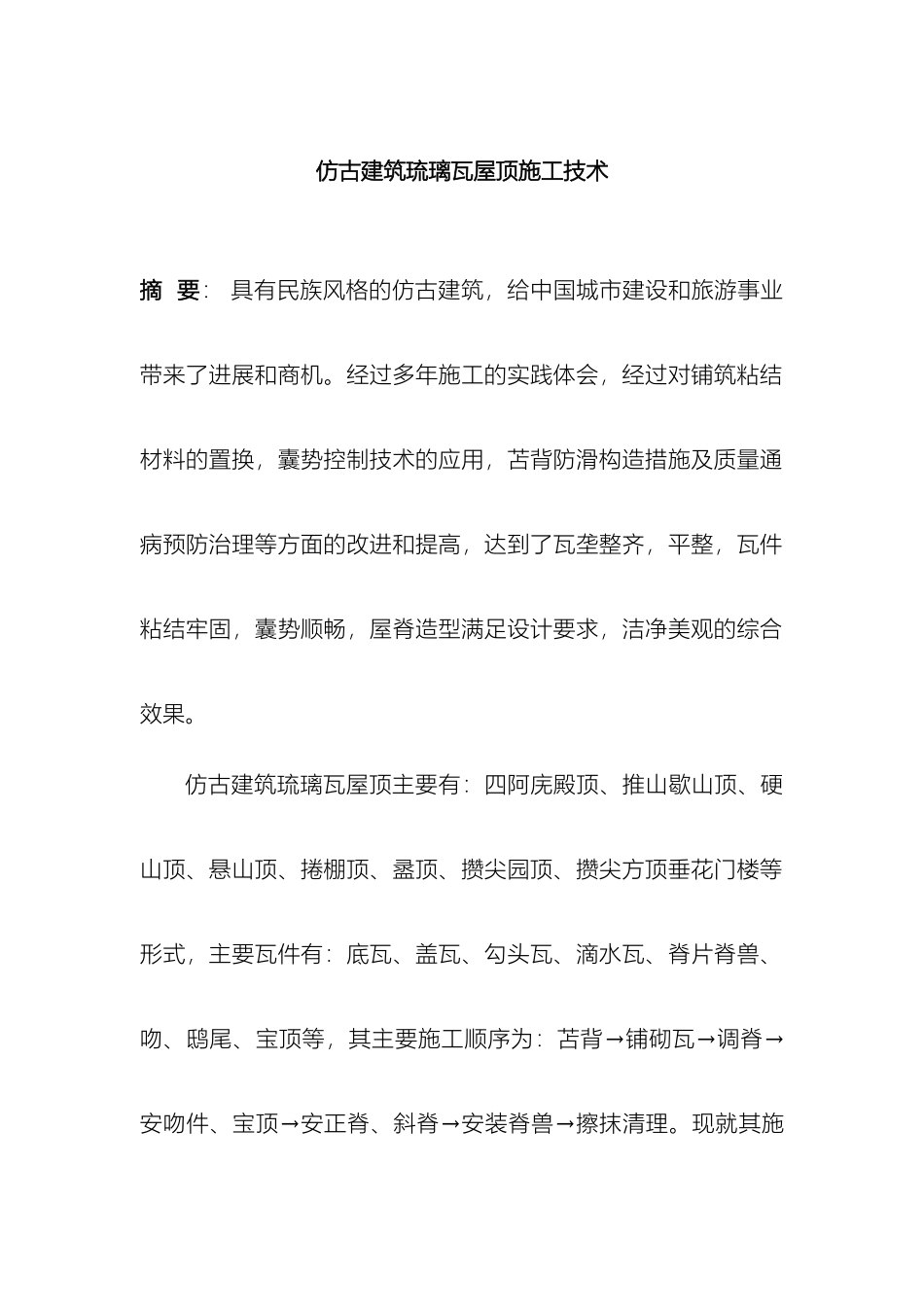 仿古建筑琉璃瓦屋顶施工技术_第2页