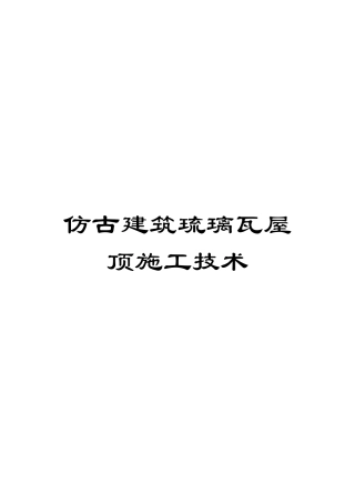 仿古建筑琉璃瓦屋顶施工技术