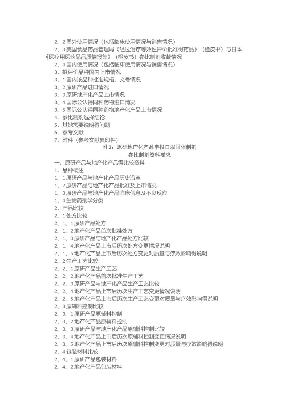 仿制药质量和疗效一致性评价参比制剂备案与推荐程序_第2页