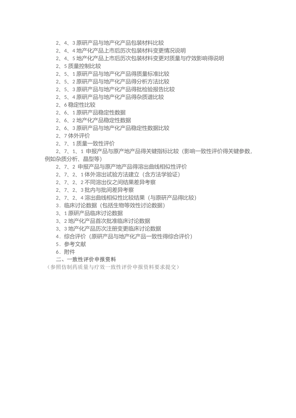 仿制药质量和疗效一致性评价参比制剂备案与推荐程序_第3页