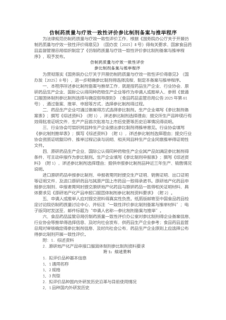 仿制药质量和疗效一致性评价参比制剂备案与推荐程序