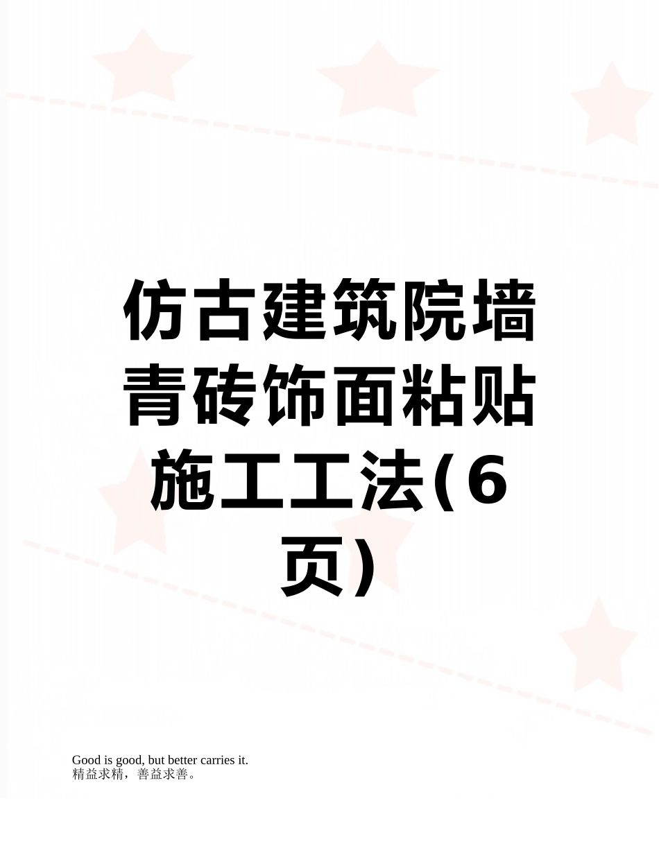 仿古建筑院墙青砖饰面粘贴施工工法_第1页