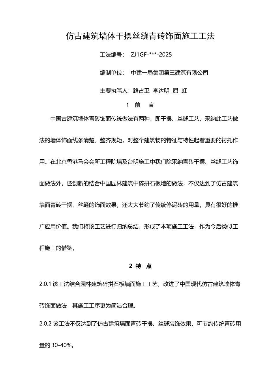 仿古建筑院墙青砖饰面粘贴施工工法_第2页