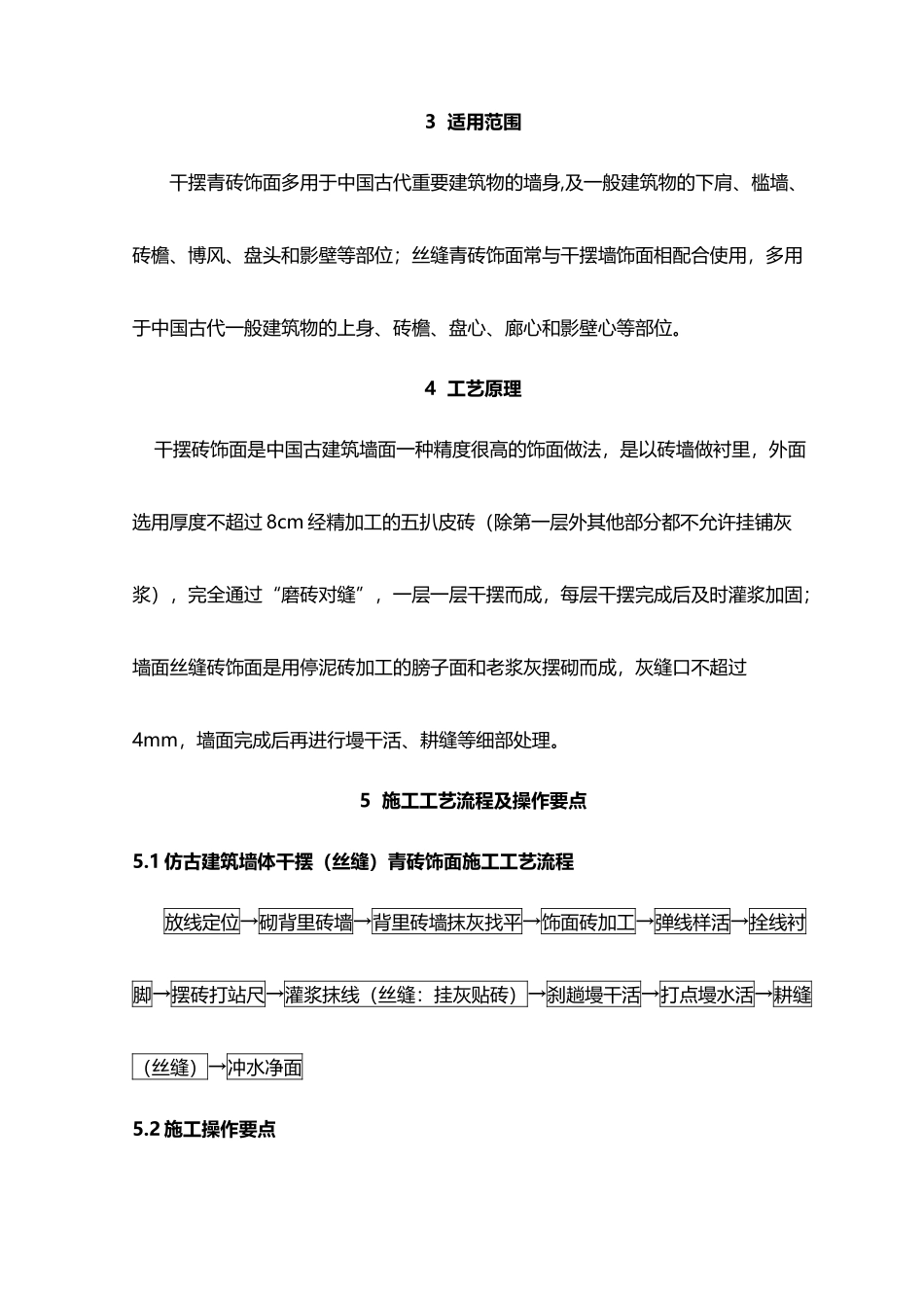 仿古建筑院墙青砖饰面粘贴施工工法_第3页