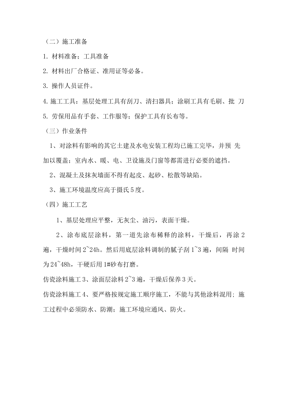 仿瓷涂料施工方法_第2页