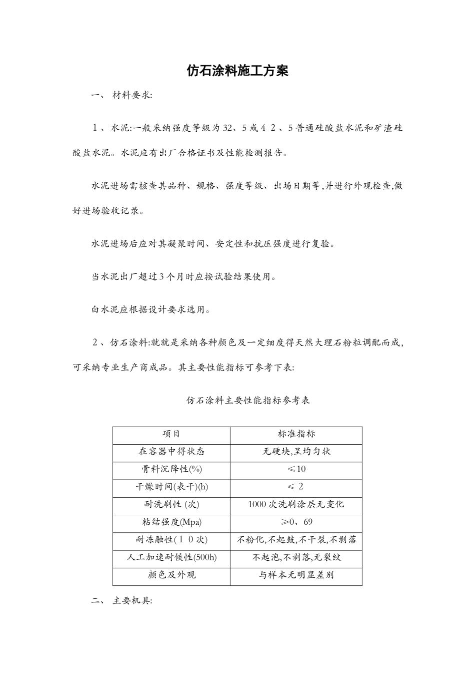 仿石涂料施工方案_第1页