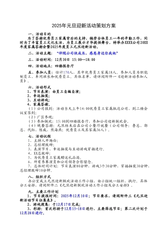 企业-元旦节-迎新年-活动策划方案