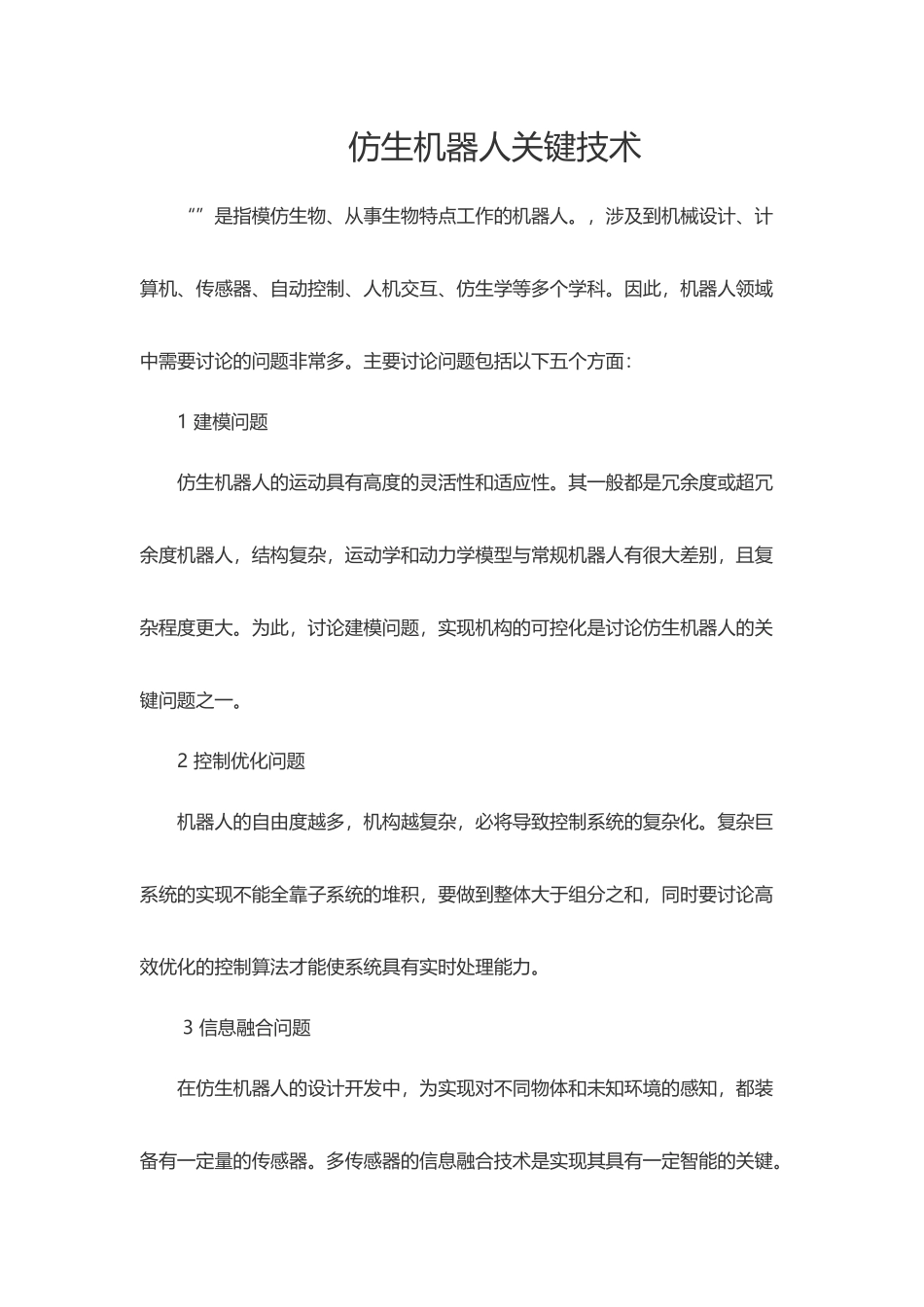 仿生机器人关键技术_第2页