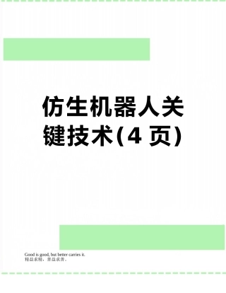 仿生机器人关键技术