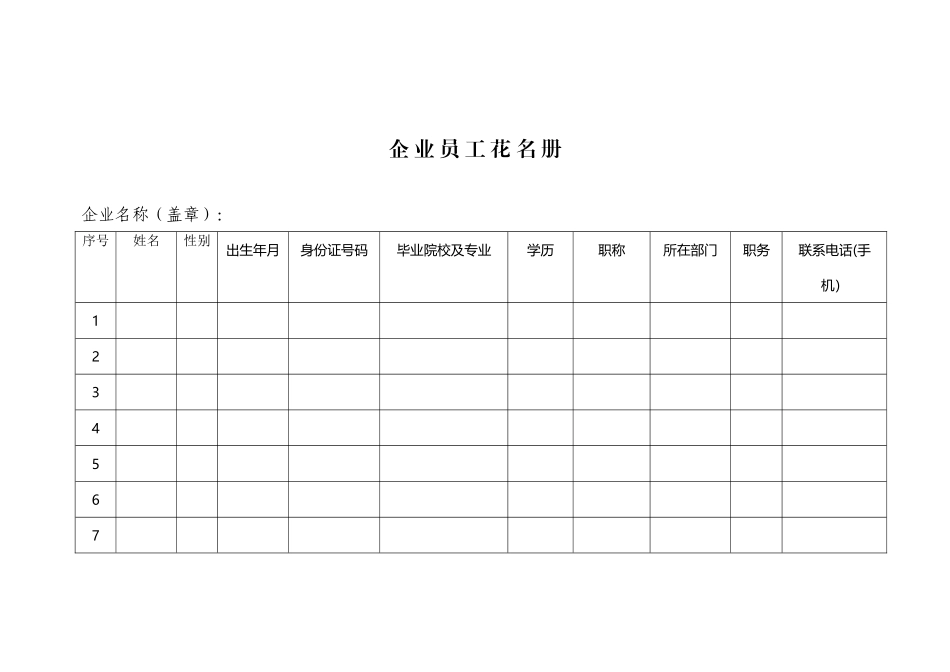 企-业-员-工-花-名-册_第2页