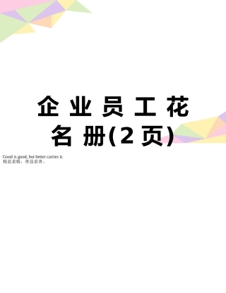企-业-员-工-花-名-册