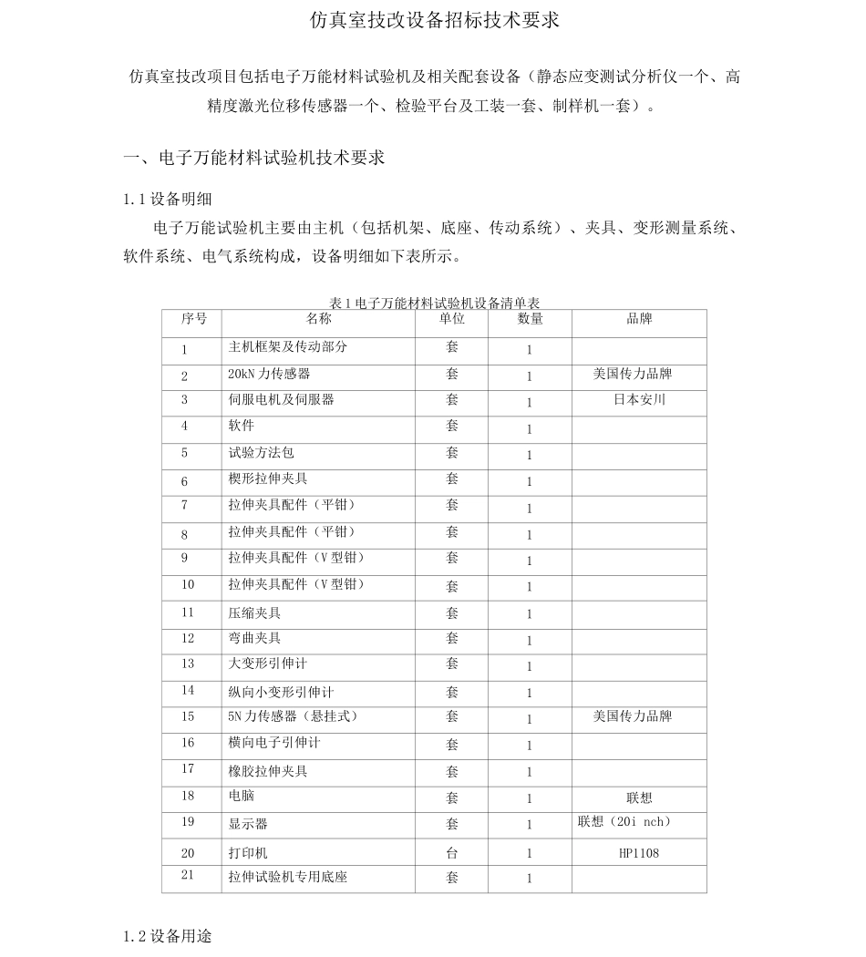 仿真室技改购买设备技术要求0405资料_第1页