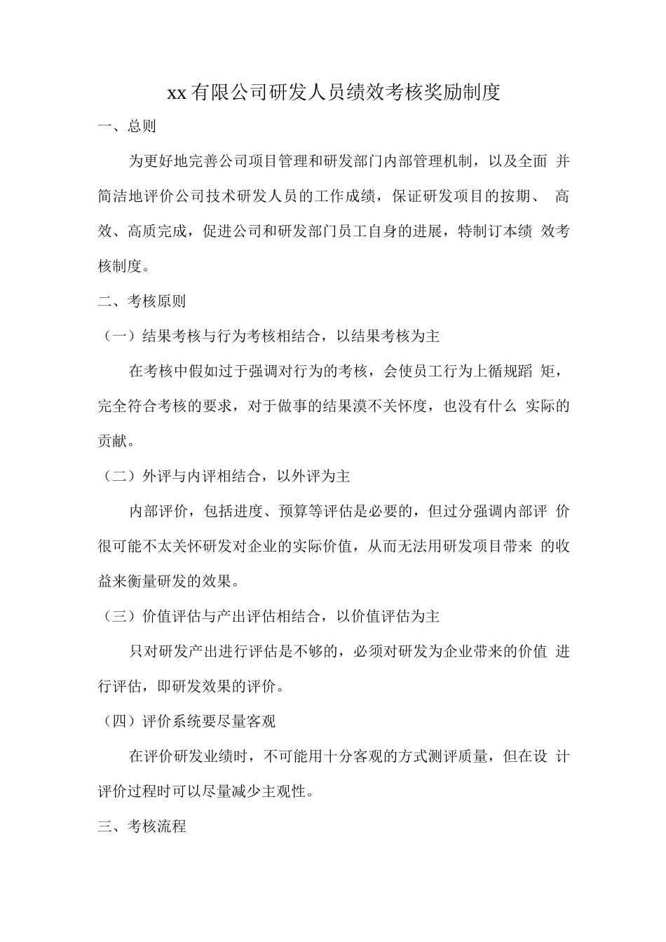 企业-研发人员绩效考核制度_第1页