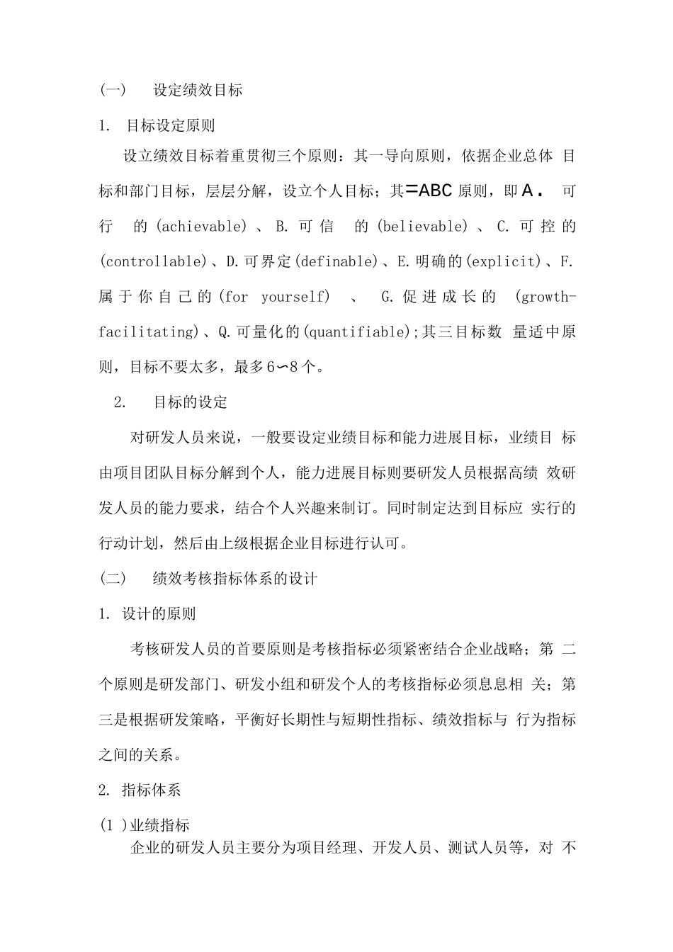 企业-研发人员绩效考核制度_第2页