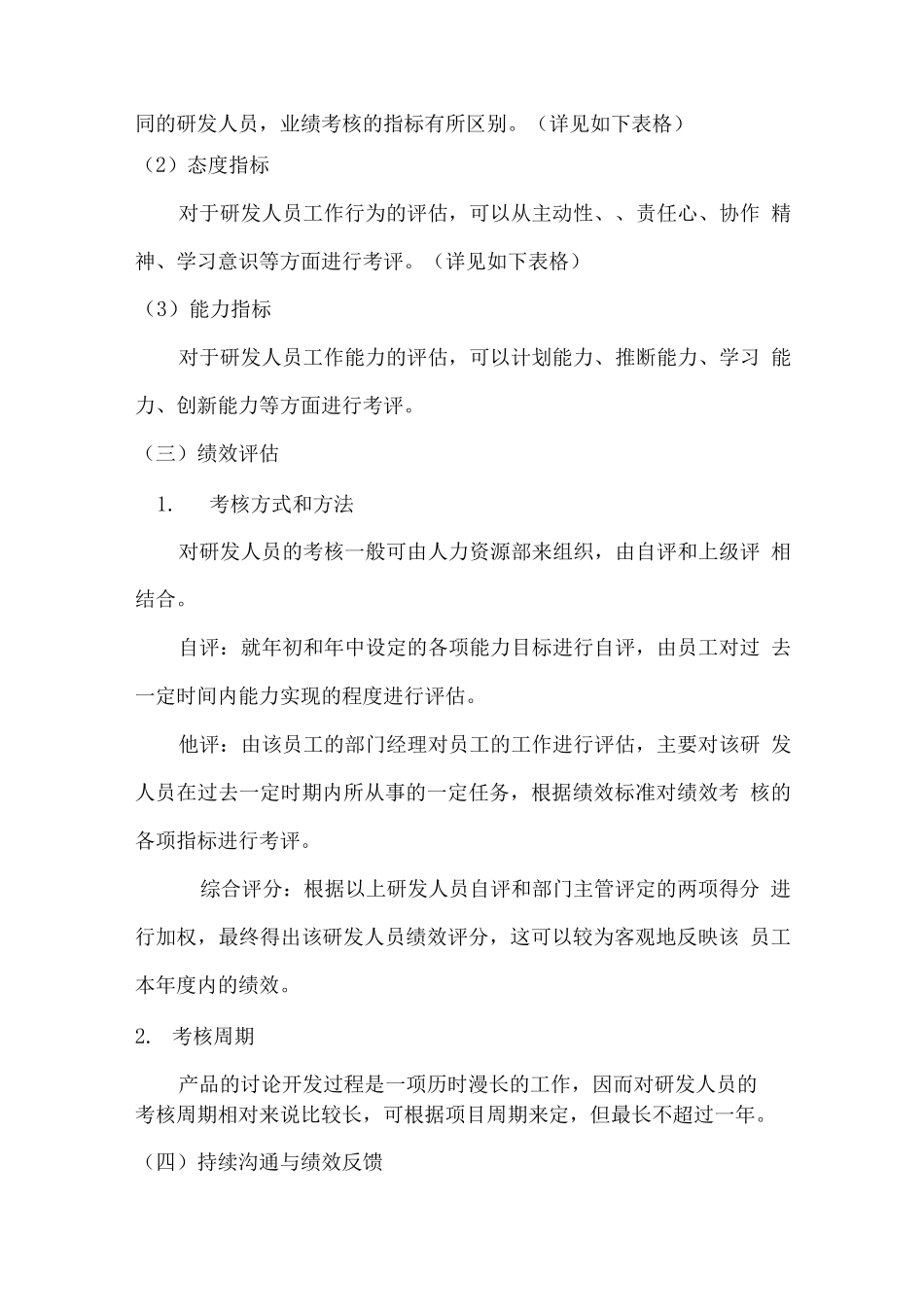 企业-研发人员绩效考核制度_第3页