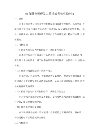 企业-研发人员绩效考核制度