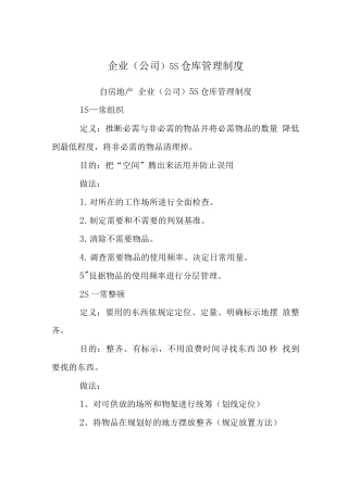 企业5S仓库管理制度