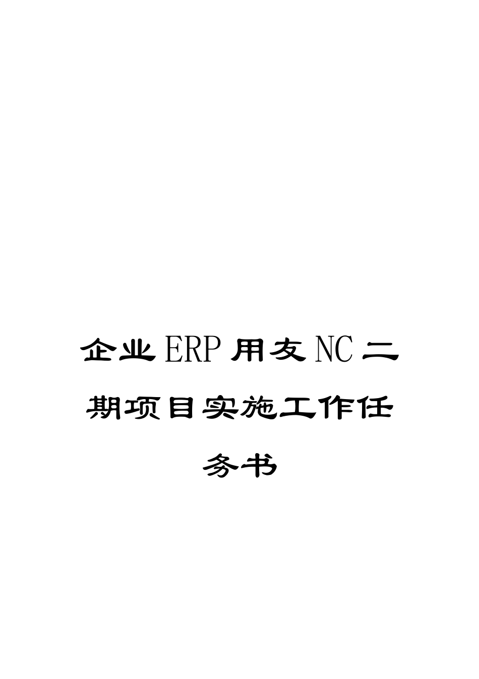企业ERP用友NC二期项目实施工作任务书_第1页