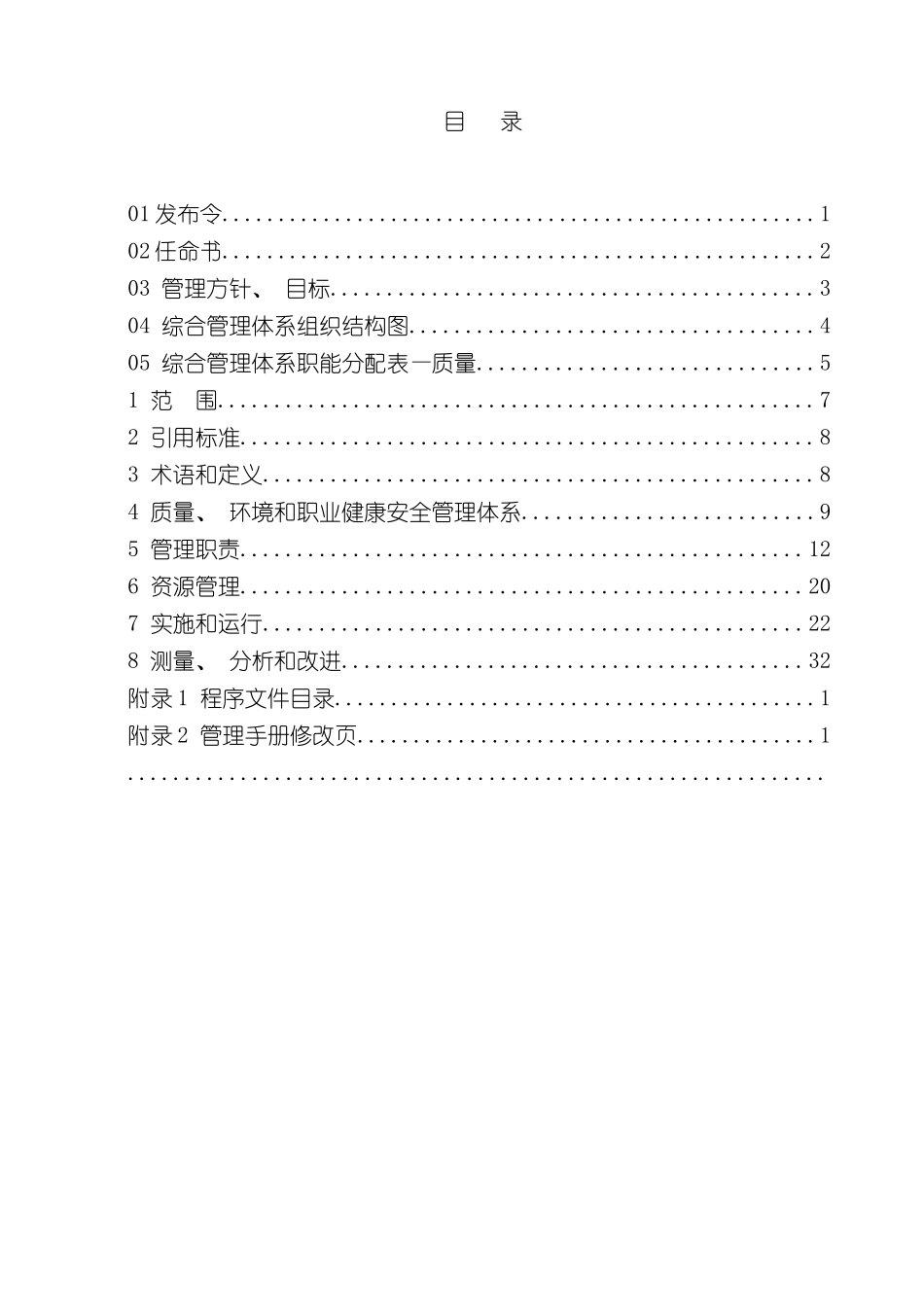企业QHSE管理手册样本_第3页