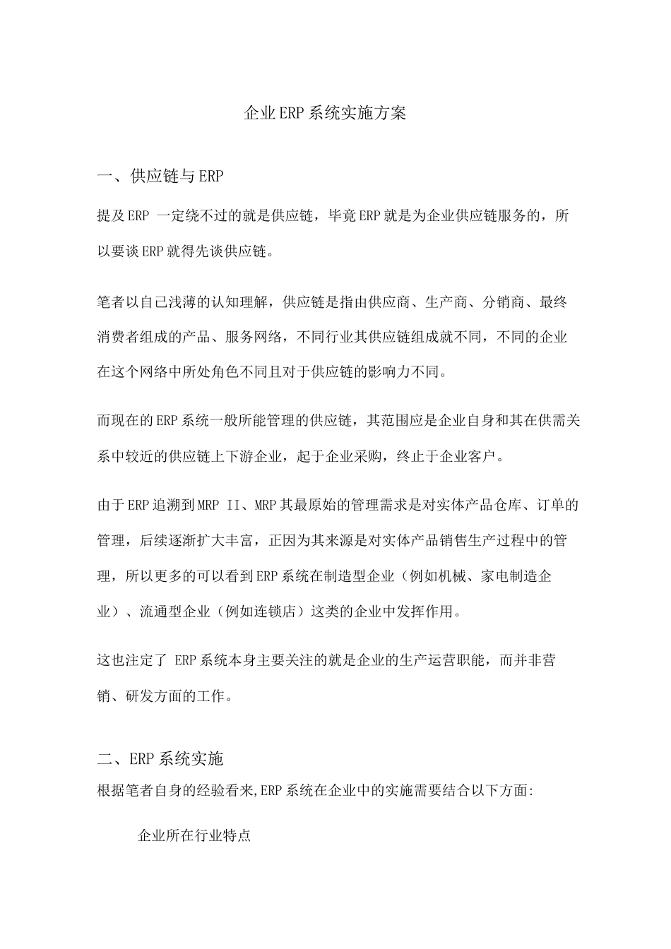 企业ERP系统实施方案_第1页