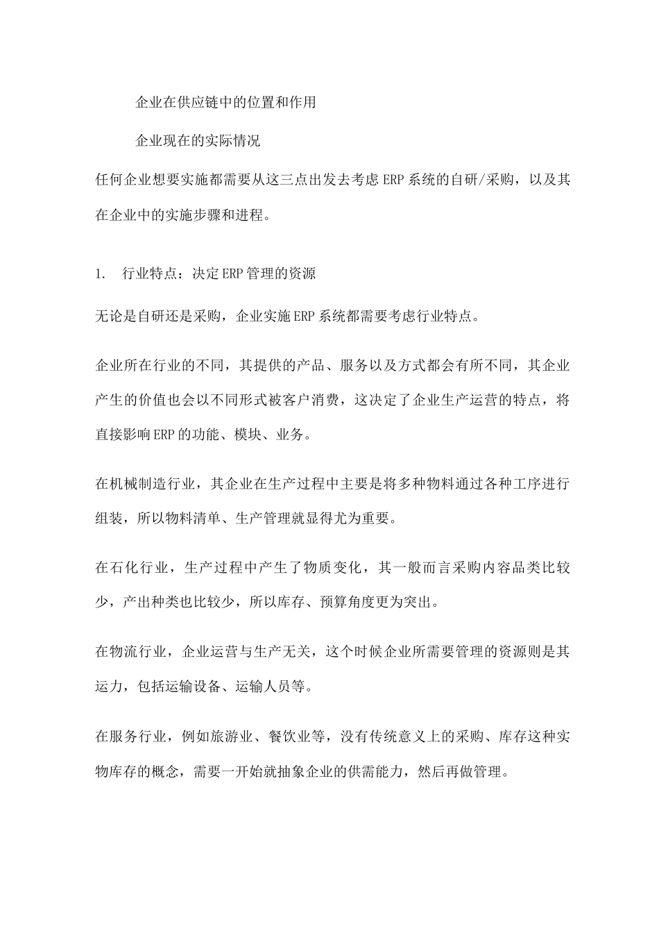 企业ERP系统实施方案_第2页